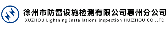 徐州市防雷設(shè)施檢測(cè)有限公司惠州分公司