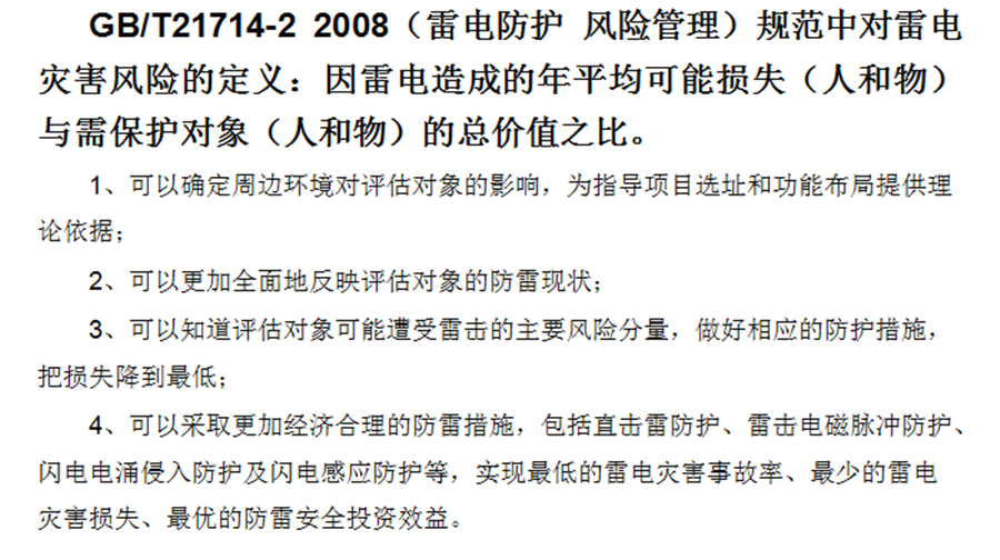 雷電災(zāi)害風(fēng)險(xiǎn)評(píng)估目的