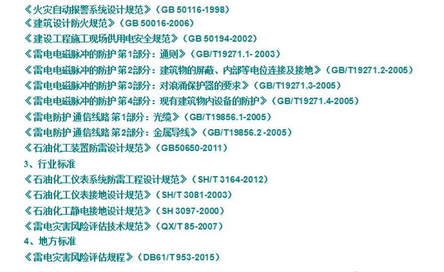 雷電災(zāi)害風(fēng)險(xiǎn)評(píng)估依據(jù)的技術(shù)標(biāo)準(zhǔn)