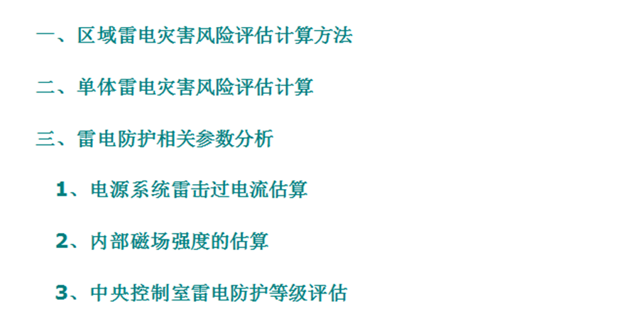 雷電災(zāi)害風(fēng)險(xiǎn)評(píng)估計(jì)算方法